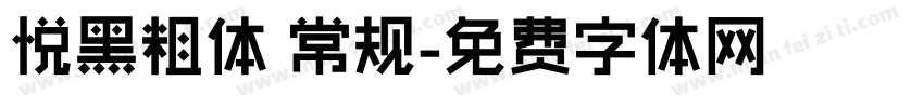 悦黑粗体 常规字体转换